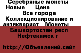 Серебряные монеты .Новые.  › Цена ­ 10 000 - Все города Коллекционирование и антиквариат » Монеты   . Башкортостан респ.,Нефтекамск г.